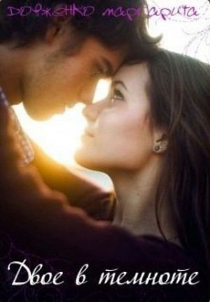 Довженко Маргарита - Двое в темноте