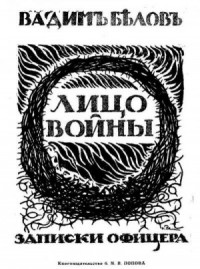 Лицо войны (Современная орфография)