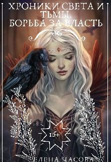 Часова Елена - Хроники Света и Тьмы. Борьба за власть