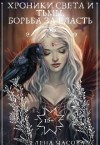 Часова Елена - Хроники Света и Тьмы. Борьба за власть