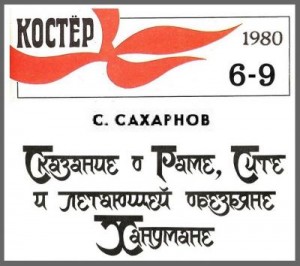 Сахарнов Святослав - Сказание о Сите, Раме и летающей обезьяне Ханумане