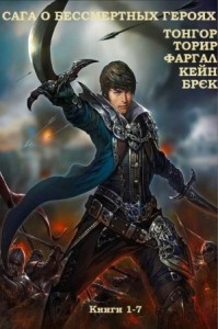 Сага о бессмертных героях. Сборник. Книги 1-7