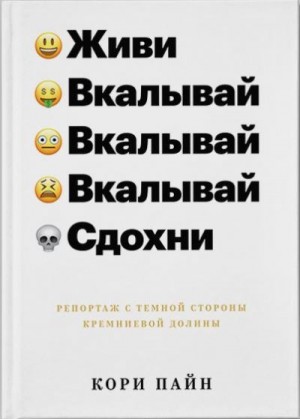 Пайн Кори - Живи, вкалывай, сдохни. Репортаж с темной стороны Кремниевой долины