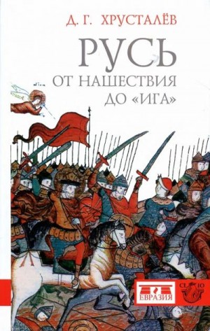 Хрусталев Денис - Русь от нашествия до «ига». 30–40 гг. XIII в.