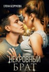 Безрукова Елена - Некровный Брат
