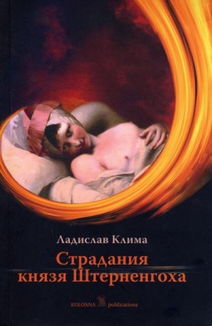 Клима Владислав - Страдания князя Штерненгоха