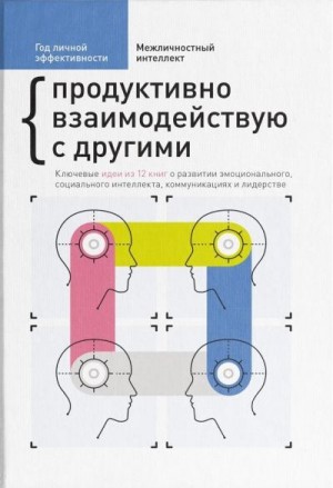 Иванов М. - Год личной эффективности. Межличностный интеллект. Продуктивно взаимодействую с другими