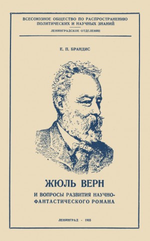 Брандис Евгений - Жюль Верн и вопросы развития научно-фантастического романа