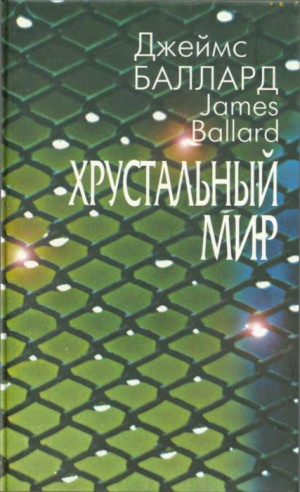 Баллард Джеймс - Хрустальный мир (сборник)