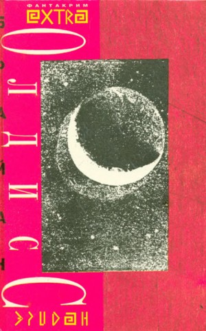 Олдисс Брайан - Звездный корабль. Сборник