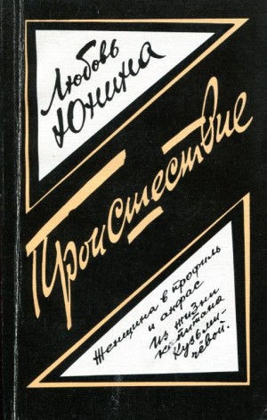 Юнина Любовь - Происшествие