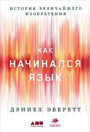 Эверетт Дэниел - История величайшего изобретения. Как начинался язык