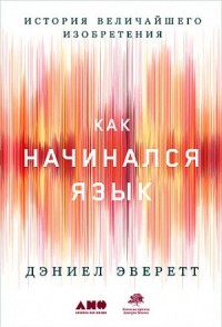 История величайшего изобретения. Как начинался язык