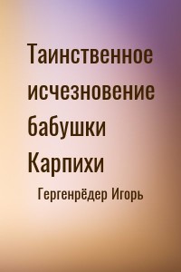Таинственное исчезновение бабушки Карпихи