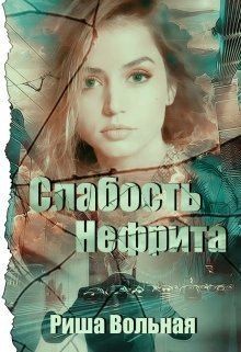 Вольная Риша - Слабость Нефрита