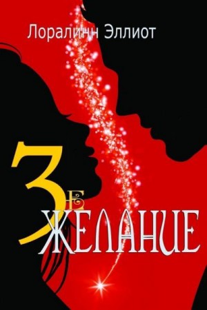 Эллиот Лоралинн - Третье желание