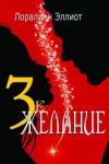 Эллиот Лоралинн - Третье желание
