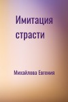 Михайлова Евгения - Имитация страсти