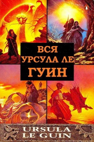 Ле Гуин Урсула, Ле Гуин Урсула - Сборник "Вся Урсула Ле Гуин". Компиляция. книги 1-12