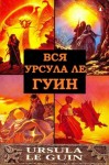 Ле Гуин Урсула - Вся Урсула Ле Гуин. Сборник. книги 1-12