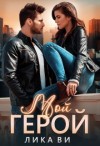 Ви Лика - ﻿Мой герой
