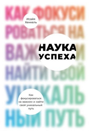 Хенкель Исайя - Наука успеха