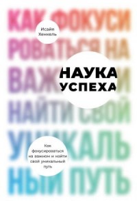Наука успеха