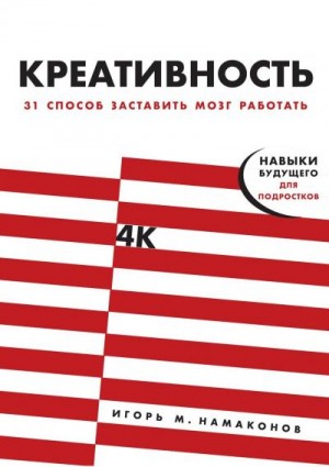 Намаконов Игорь - Креативность