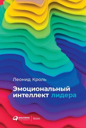 Кроль Леонид - Эмоциональный интеллект лидера