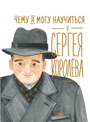 Акулова Наталья, Корниенко Михаил - Чему я могу научиться у Сергея Королёва