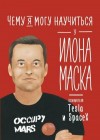 Соломатина Ольга - Чему я могу научиться у Илона Маска