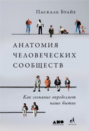 Буайе Паскаль - Анатомия человеческих сообществ