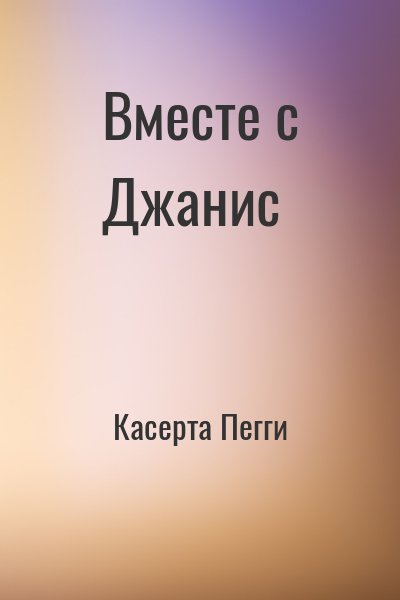 Касерта Пегги - Вместе с Джанис