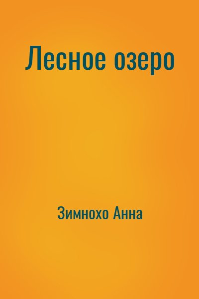 Зимнохо Анна - Лесное озеро