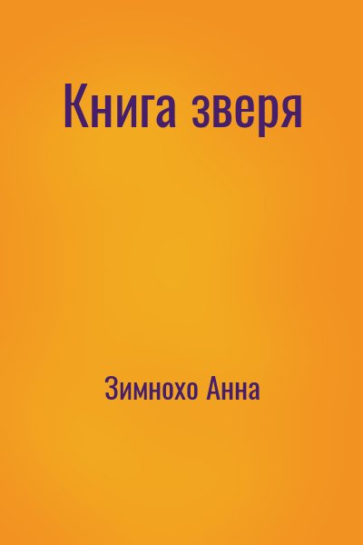 Зимнохо Анна - Книга зверя