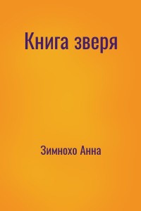 Книга зверя