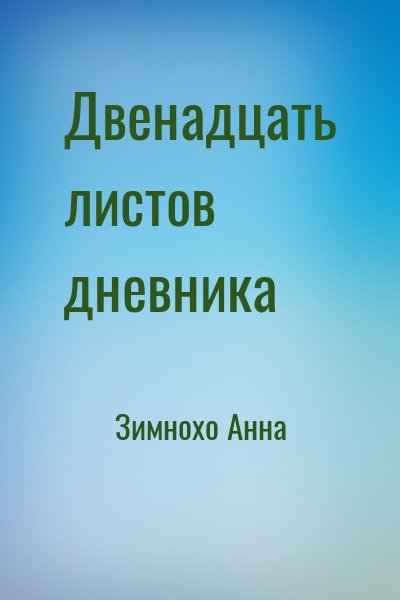 Зимнохо Анна - Двенадцать листов дневника