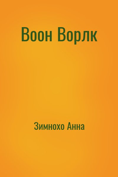 Зимнохо Анна - Воон Ворлк