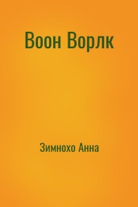 Воон Ворлк