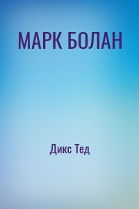 МАРК БОЛАН