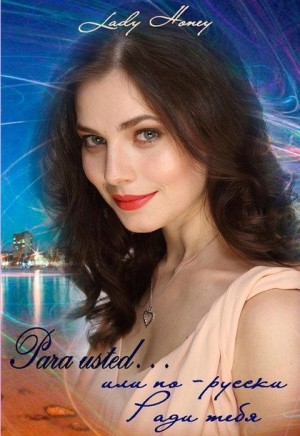 Воронина Елена - Para usted... или по-русски Ради тебя