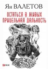 Валетов Ян - Остаться в живых. Прицельная дальность