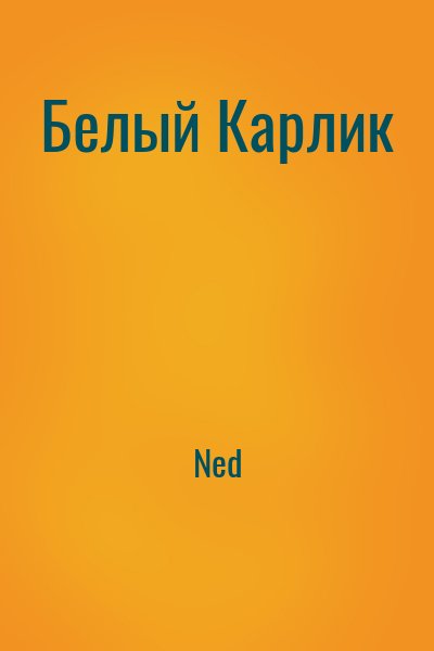 Ned - Белый Карлик