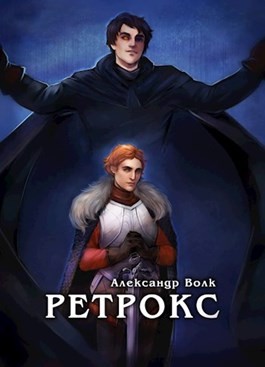 Волк Александ - Ретрокс