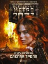 Вардунас Игорь - Метро 2033: Слепая тропа