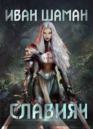 Шаман Иван - Cлавия 4. Освящение