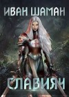 Шаман Иван - Cлавия 4. Освящение