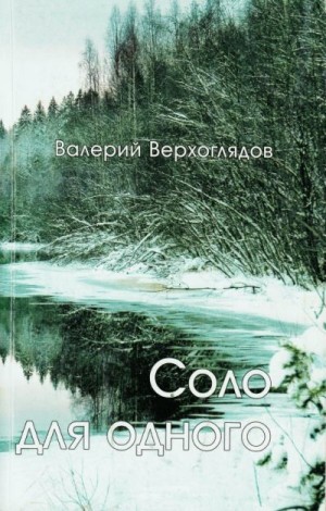 Верхоглядов Валерий - Соло для одного