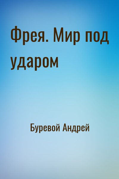 Буревой Андрей - Фрея 2. Мир под ударом