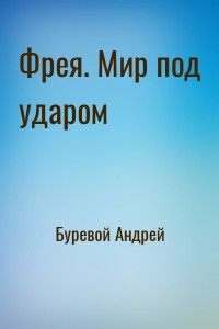 Фрея 2. Мир под ударом